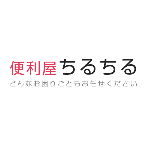 暮らしの困りごとなんでも解決 千葉県八街市の便利屋ちるちる